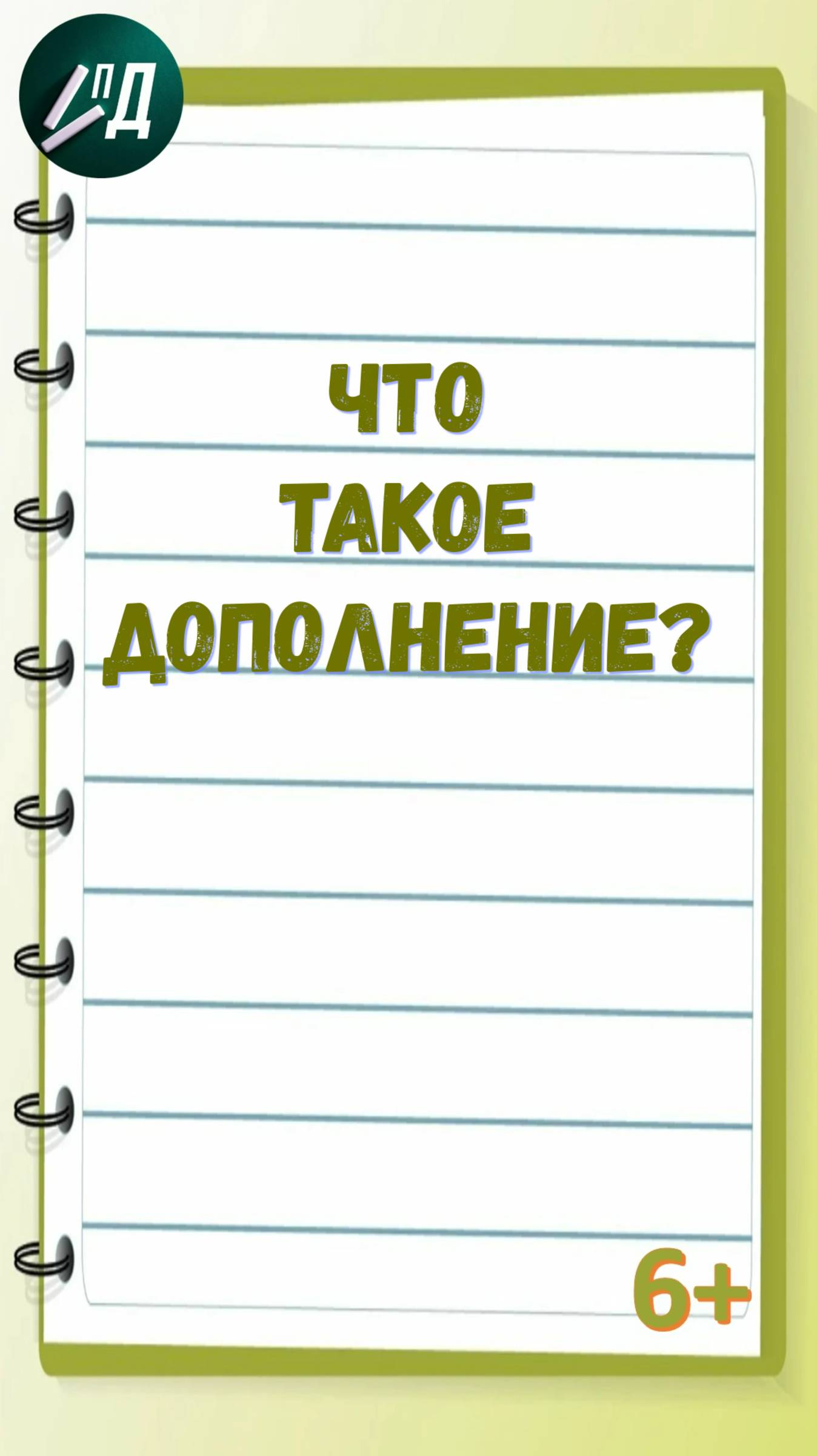 Что такое дополнение?