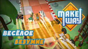 Кто доедет до финиша? Самые УГАРНЫЕ гонки Make Way