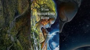 ✨Алмазная Книга Жизни✨ 26 Глава