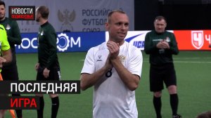 Прощальный матч Дениса Глушакова прошёл в Химках // 360 ХИМКИ