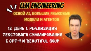 13. День 1. Реализация текстового суммирования с GPT-4 и Beautiful Soup