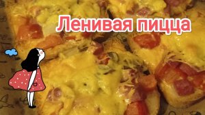 ЛЕНИВАЯ ПИЦЦА