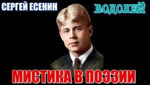 СЕРГЕЙ ЕСЕНИН. Гороскоп. Пурва Бхадрапада накшатра. Боль и душевные страдания от лицемерия людей