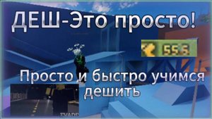 Научись ДЕШИТЬ в evade | ГАЙД за 5 МИНУТ | Как дешить в эвейд роблокс?