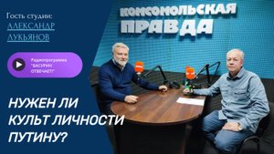 Нужен ли культ личности Путину?|Александр Лукьянов|Радиопрограмма "Басурин отвечает!" от 12.10