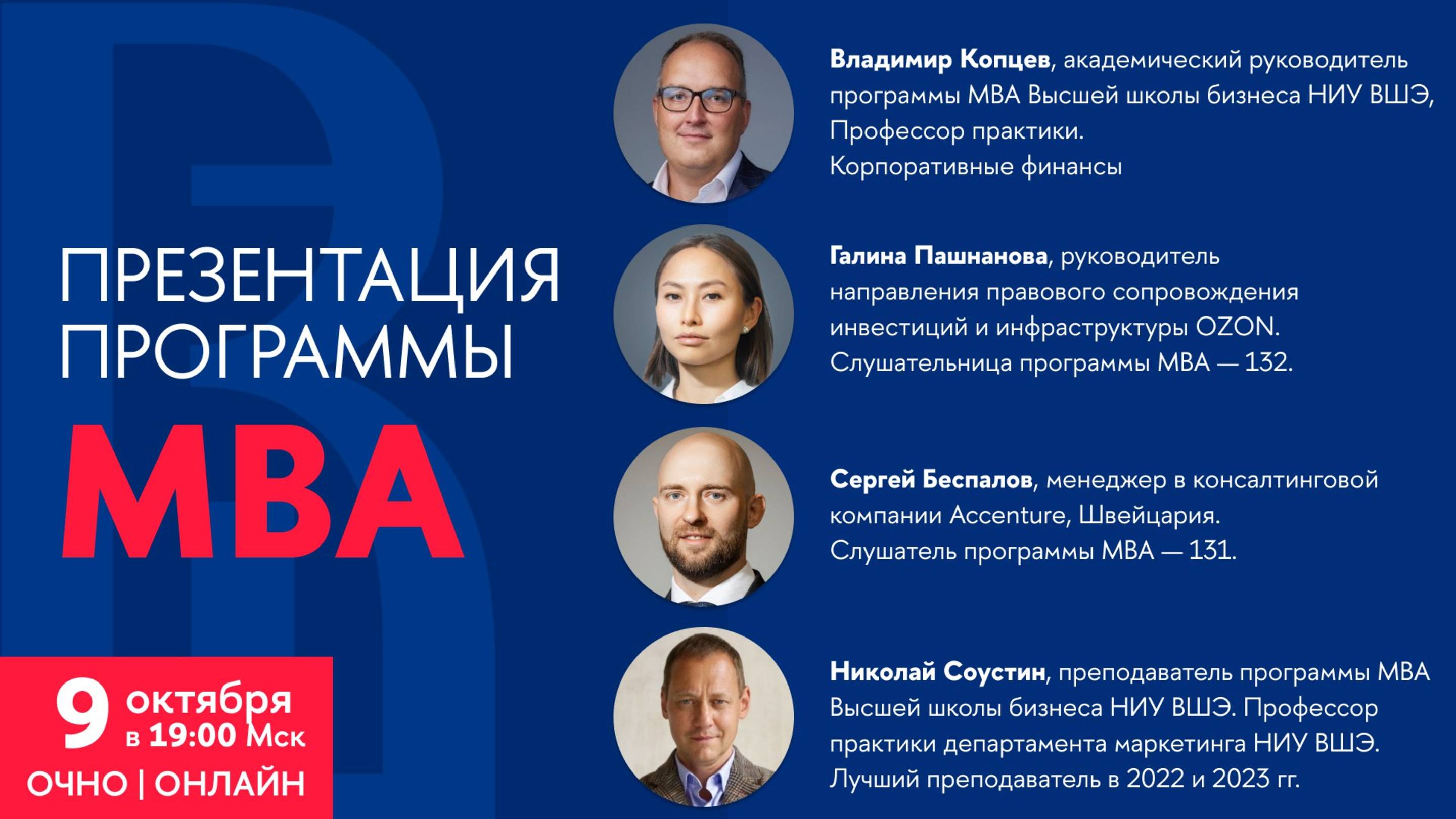 Презентация программы MBA 9 октября 2025 года
