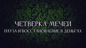 Четвёрка Мечей в финансах: когда остановиться и восстановить силы