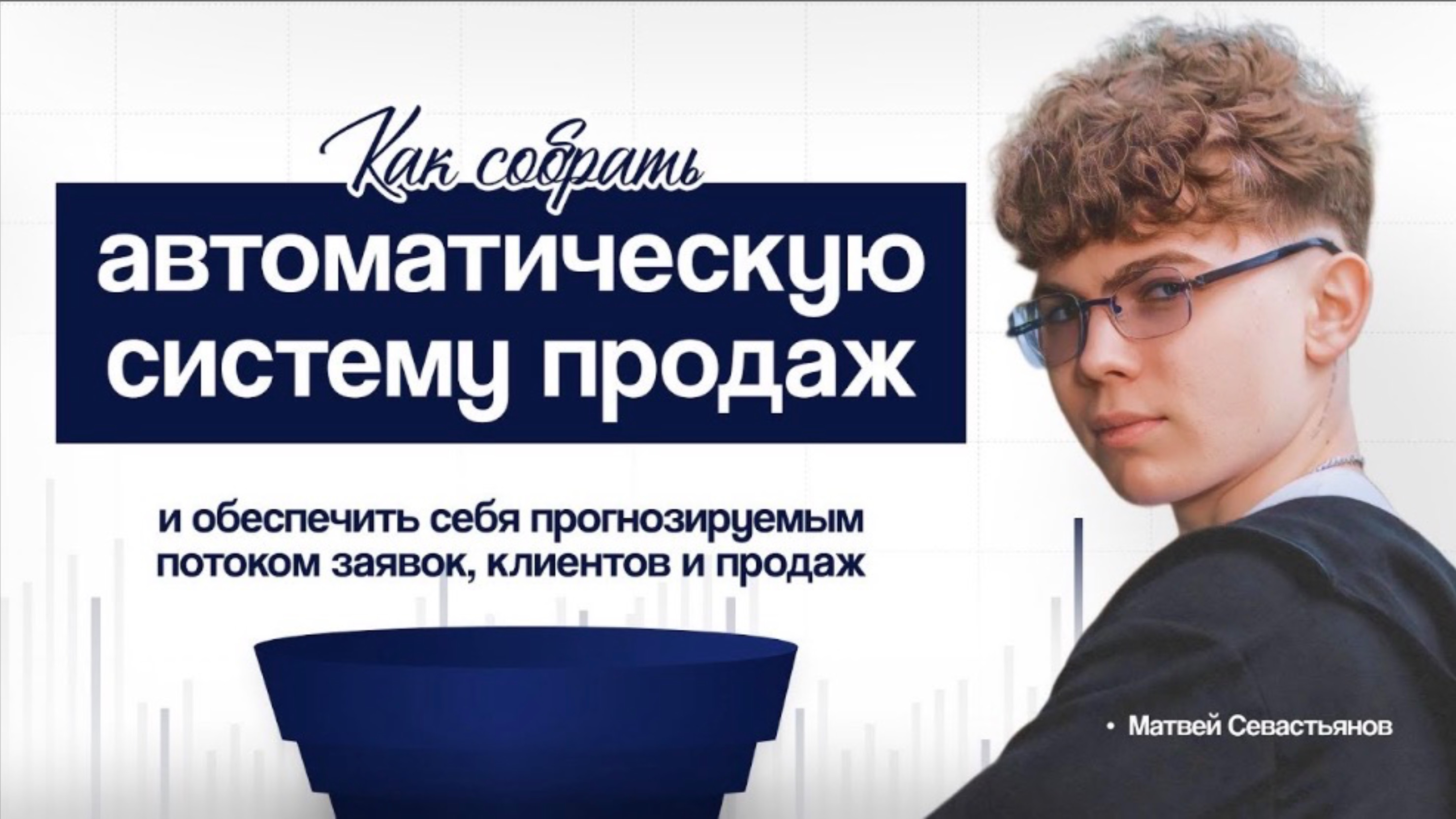 Как собрать автоматическую систему продаж и получить поток клиентов на год вперед