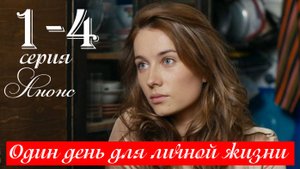 Один день для личной жизни 1 2 3 4 серия анонс (драма 2025)