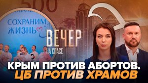 Антиабортный форум "сохраним жизнь" в Крыму/Чем закончится скандал с банкнотами?