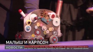 Спектакль о Карлсоне: новый взгляд на героев. Новости. 11/10/2025. GuberniaTV