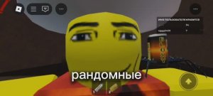 играю в рандомные режимы в роблоксе. Это ужасно...