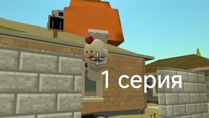 скибиди чикен 1 серия