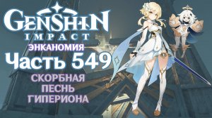 🎮 Genshin Impact - 549 - Скорбная песнь Гипериона ✨
