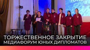 В Великом Новгороде завершился медиафорум юных дипломатов