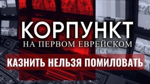 КОРПУНКТ ⁄⁄ Вернёт ли Израиль смертную казнь¿ Авигдор Эскин, Евгений Сова, Слава Захарьев (1080p_25f