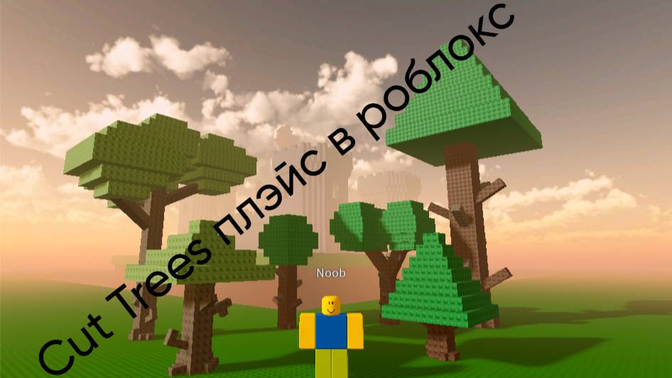 Играю в роблокс режим Cut Trees