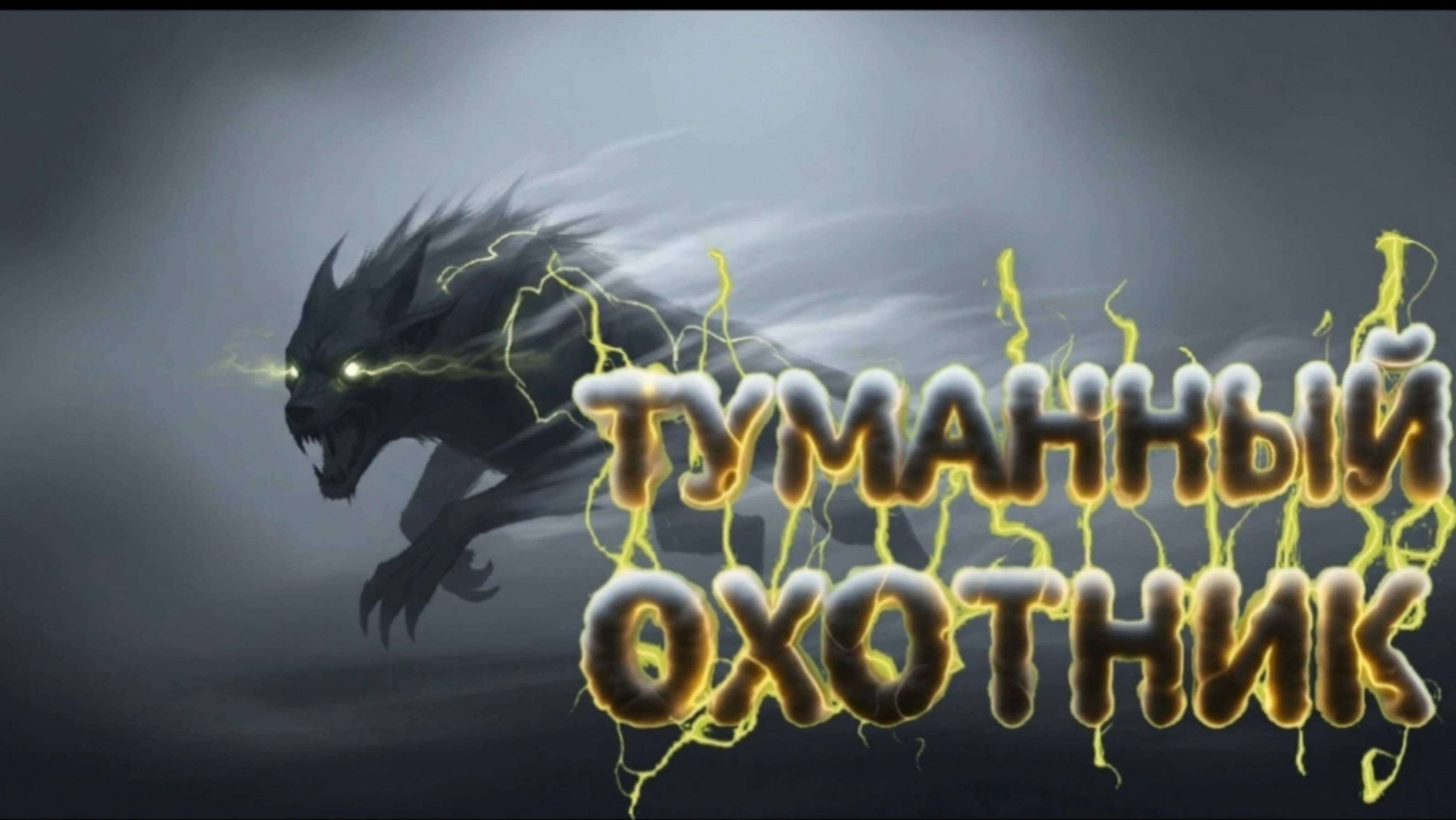 ТУМАННЫЙ ОХОТНИК 🐺🌫️: Металл и Рэп о Проклятьи Магов! ⚡️ | ROVER & LeinAI 2025