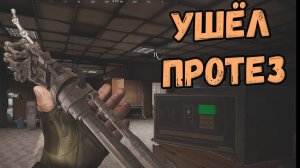 Arena Breakout Infinite - УШЁЛ ПРОТЕЗ