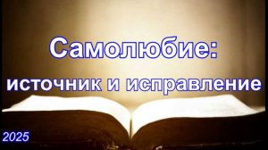 Самолюбие: источник и исправление | Игорь Желтобрюх