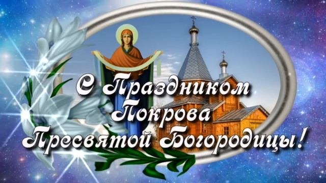 ВСТРЕЧАЕМ ПОКРОВ ПРЕСВЯТОЙ БОГОРОДИЦЫ🙏🙏🙏
