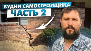 Будни самостройщика. часть 2