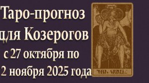 Таро-прогноз для Козерогов ♑️ с 27 октября по 2 ноября 2025 года 🔮 Энергии недели