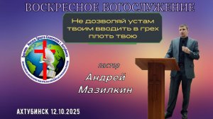 Воскресное богослужение 12.10.25