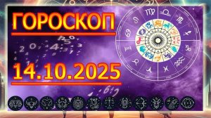 ГОРОСКОП НА ЗАВТРА : ГОРОСКОП НА 14 ОКТЯБРЯ 2025 ГОДА. ДЛЯ ВСЕХ ЗНАКОВ ЗОДИАКА.
