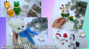 Дополнила МК на Новогодних лошадок / Пушистики / Котику тянучке быть!
