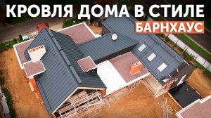 Устройство кровли дома в стиле барнхаус