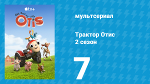 Трактор Отис 2 сезон 7 серия (мультсериал, 2022)