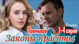 Законы красоты 1 2 3 4 серия анонс (сериал 2025)