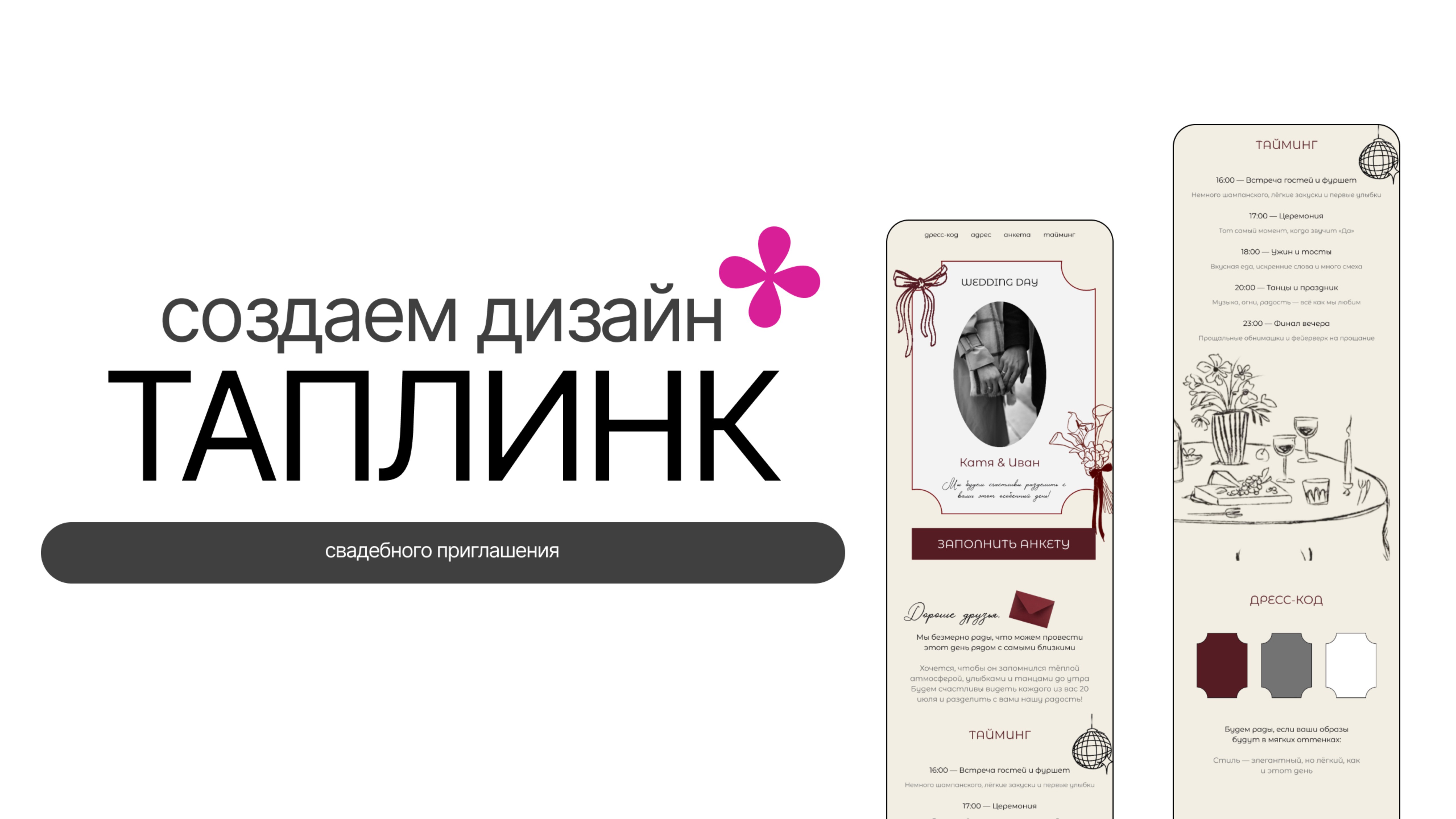 Дизайн свадебного приглашения на таплинк | как создать дизайн сайта на таплинк