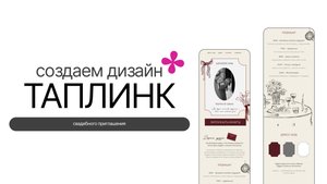 Дизайн свадебного приглашения на таплинк | как создать дизайн сайта на таплинк