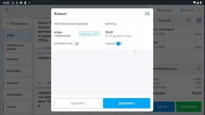 Работа с клиентом на планшете
