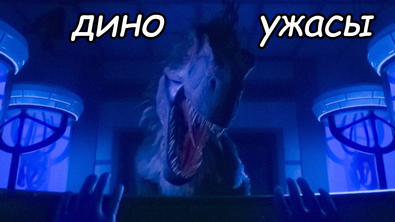 обделался и ходил как мешок с гов... \ хоррор \ ужасы \ динозавры \ Deathground