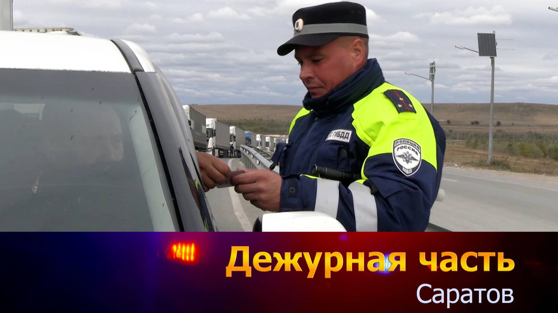 Дежурная часть - Саратов - 13-10-2025