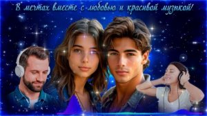 В МЕЧТАХ ВМЕСТЕ С ЛЮБОВЬЮ И КРАСИВОЙ МУЗЫКОЙ