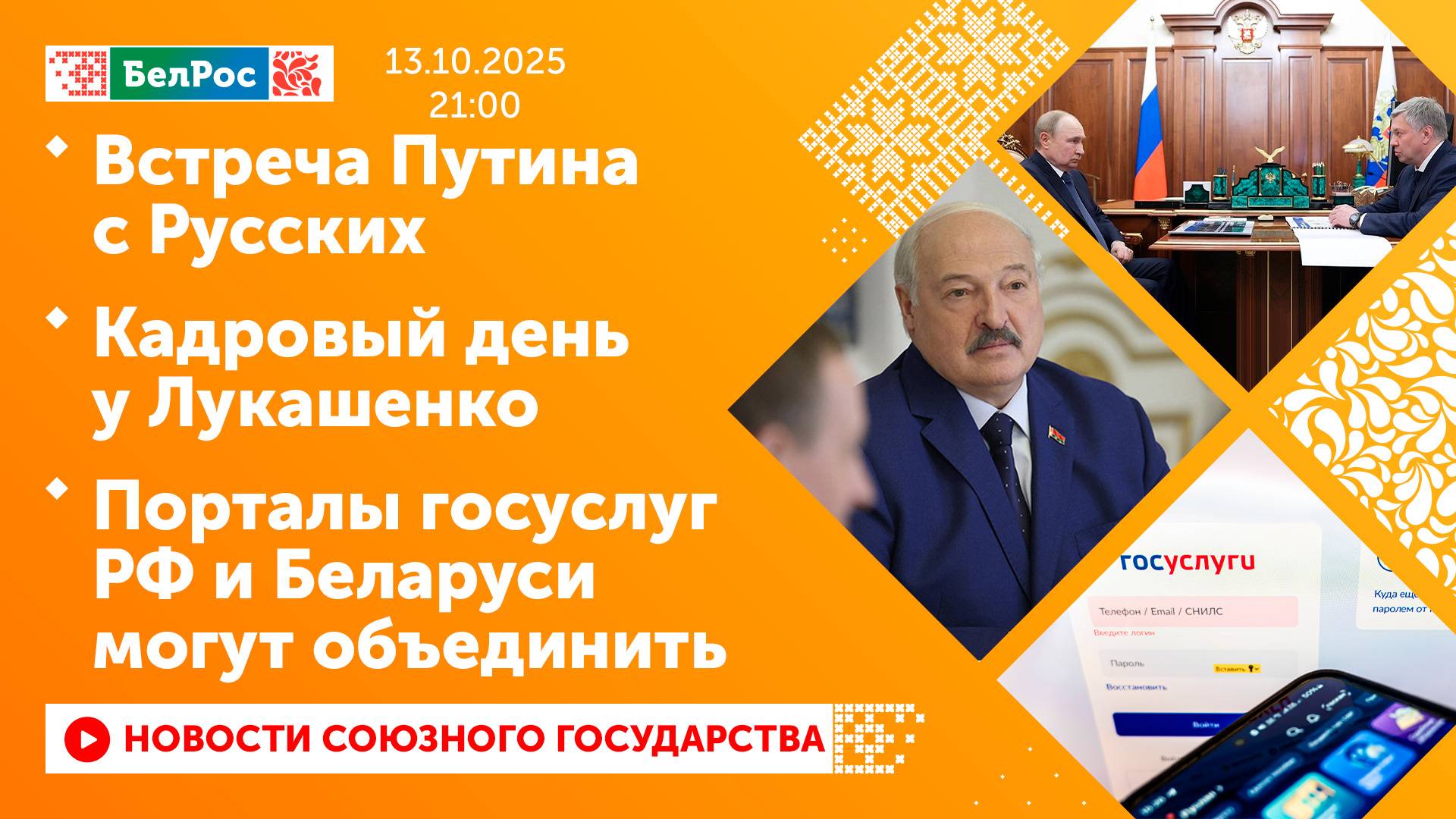 Встреча Путина с Русских/ Кадровый день у Лукашенко/ Порталы госуслуг РФ и Беларуси могут объединить