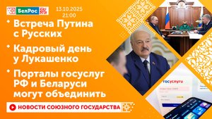 Встреча Путина с Русских/ Кадровый день у Лукашенко/ Порталы госуслуг РФ и Беларуси могут объединить