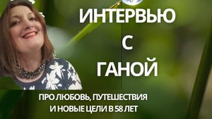 Интервью Ганой из Швеции - про любовь, путешествия и новые цели в 58 лет🌎