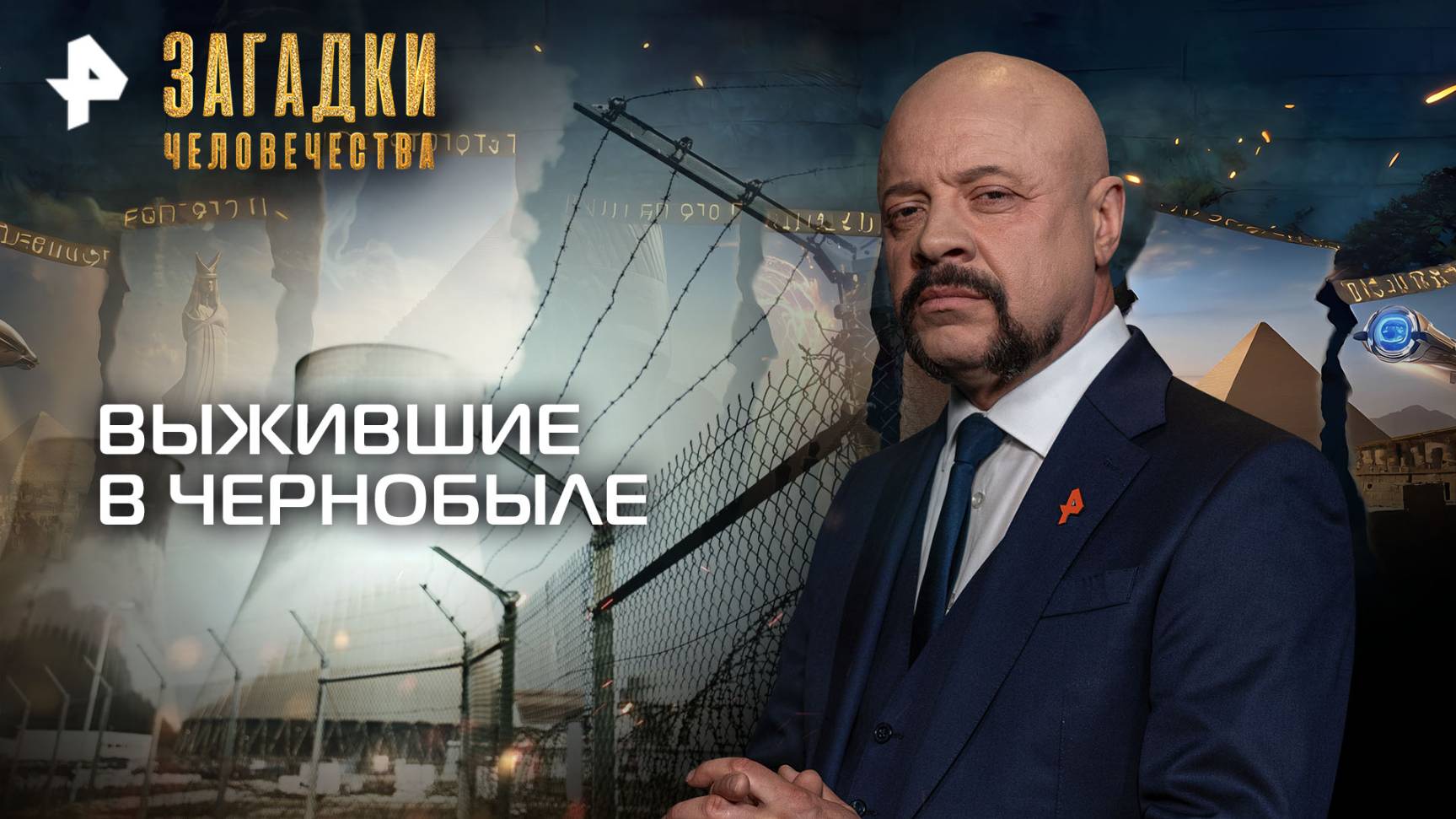 Выжившие в Чернобыле — Загадки человечества с Олегом Шишкиным (13.10.2025)