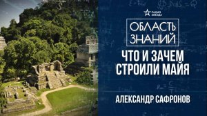 Архитектура древних майя. Лекция историка Сафронова.