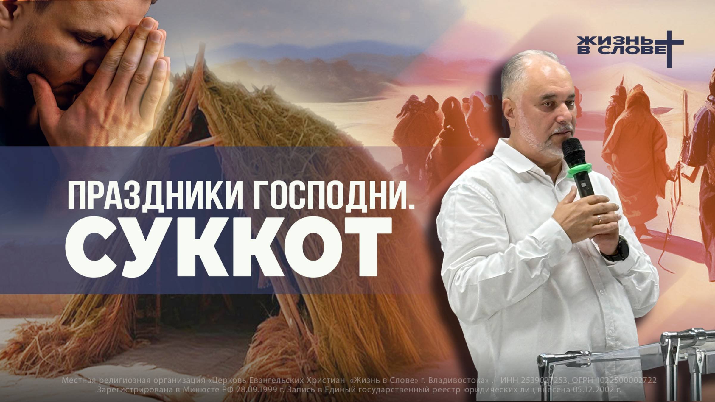 ПРАЗДНИКИ ГОСПОДНИ: СУККОТ | 12.10.2025 | ВОСКРЕСНОЕ БОГОСЛУЖЕНИЕ