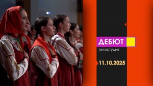 Программа "Дебют". Эфир от 11.10.2025
