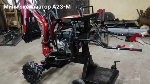 Модернизации мини экскаватора А23М-01
