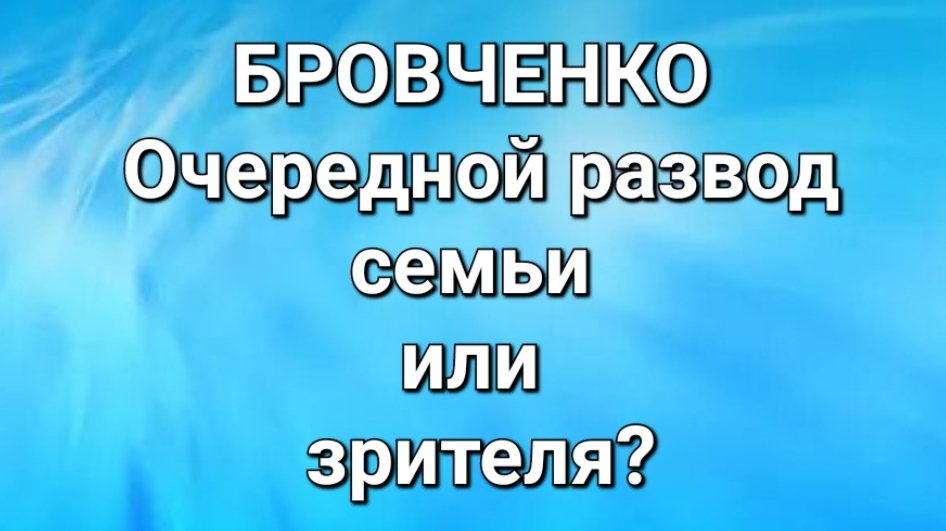 Бровченко/Обзор.