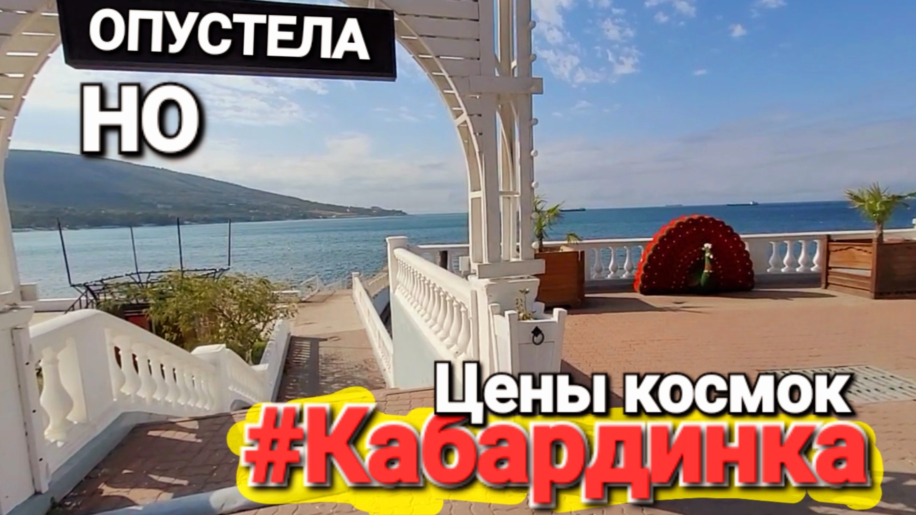 #Кабардинка пуста. Сезон закончен но цены Космос! На Черном море