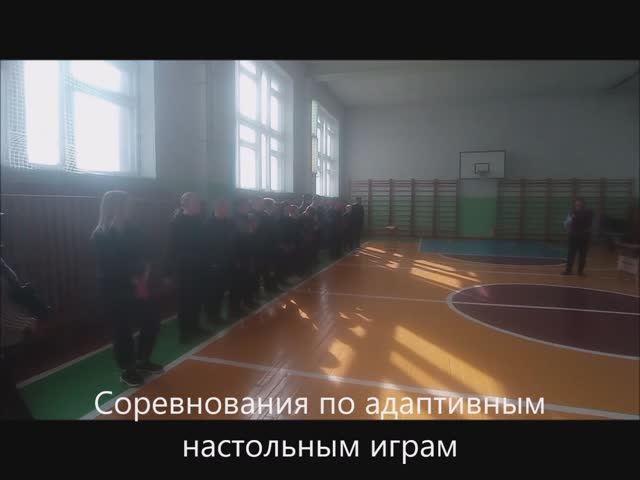 Соревнования по адаптивным настольным играм